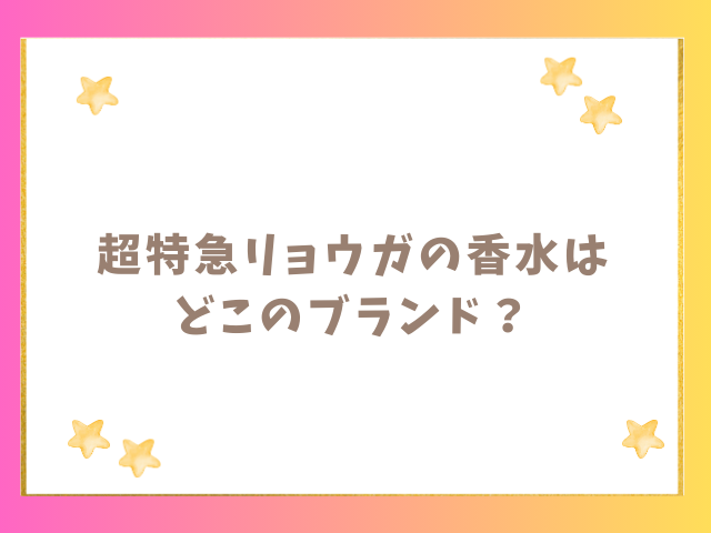 超特急リョウガの香水はどこのブランド？