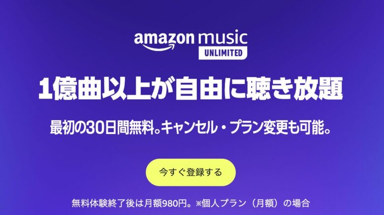 AmazonミュージックUnlimited