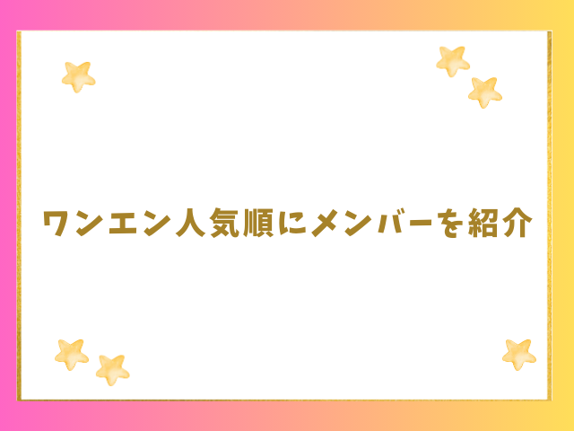 ワンエン人気順にメンバーを紹介