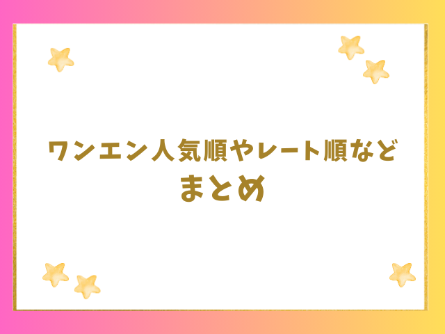 ワンエン人気順やレート順などのまとめ