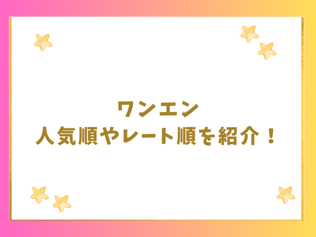 ワンエン人気順やレート順を紹介！