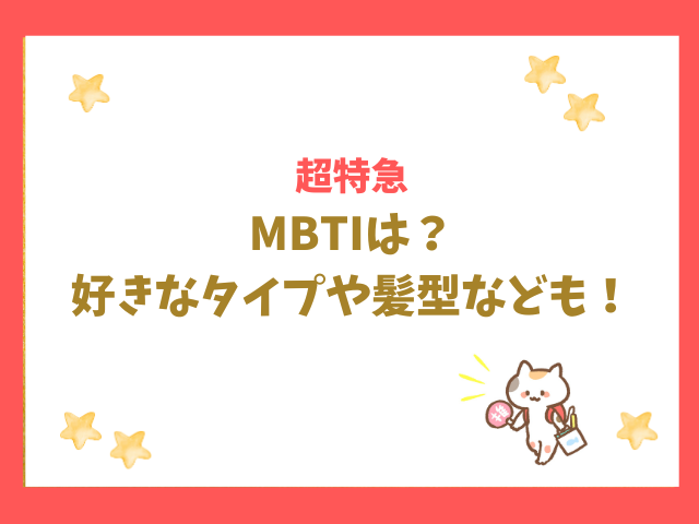 超特急のMBTIは？タクヤやタカシなど好きなタイプや髪型も紹介！