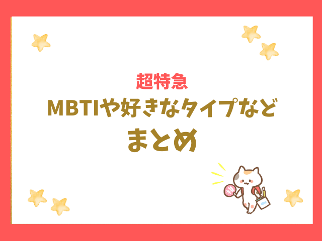 超特急のMBTIや好きなタイプや髪型のまとめ