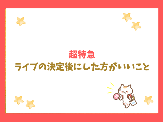 超特急のライブの決定後にした方がいいことは？