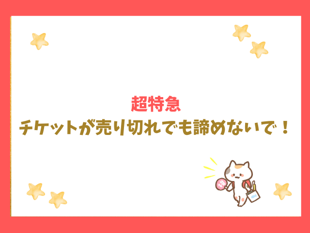 超特急のライブチケットが売り切れでも諦めないで！