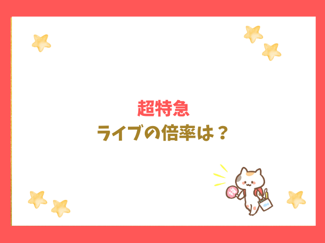 超特急のライブ倍率2024を紹介