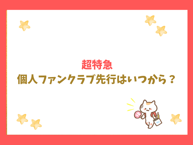 超特急の個人ファンクラブ先行はいつから？