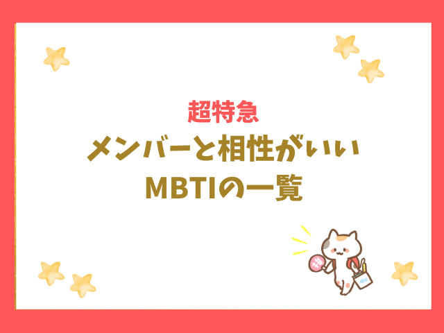 超特急メンバーと相性がいいMBTI