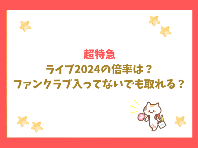 超特急ライブ倍率2024は？ファンクラブ入ってないでも取れる？