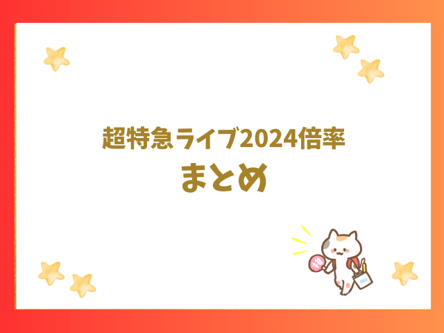 超特急ライブ2024倍率のまとめ