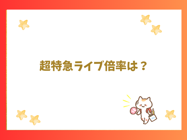 超特急ライブ2024倍率は？