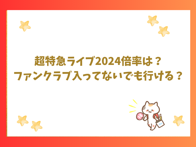 超特急ライブ2024倍率は？ファンクラブ入ってないでも行ける？