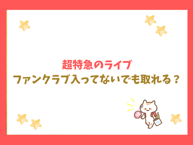 超特急ライブはファンクラブ入ってないでも取れる？