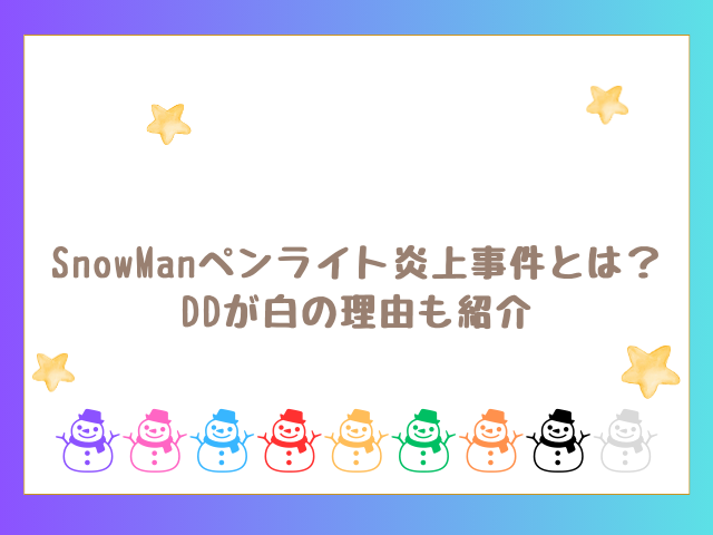 SnowManペンライト炎上事件とは？DDが白の理由も紹介