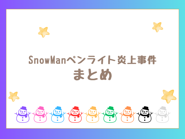 SnowManペンライト炎上事件のまとめ