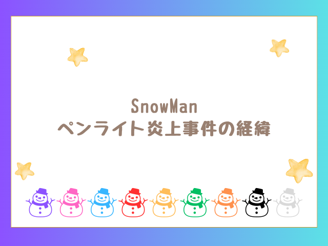 SnowManペンライト炎上事件の経緯