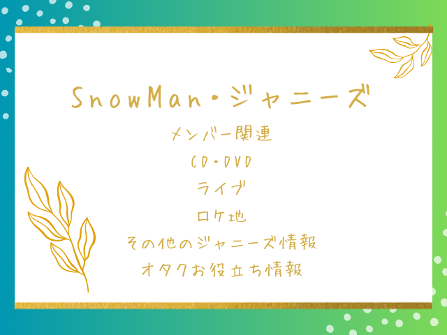 SnowMan・ジャニーズ