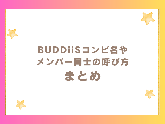 BUDDiiSコンビ名やメンバー同士の呼び方のまとめ