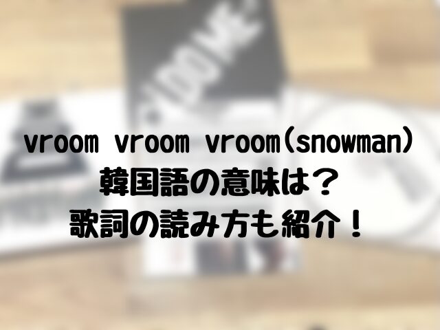 vroom vroom vroom(snowman) 韓国語の意味は？ 歌詞の読み方も紹介！