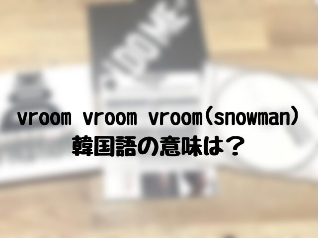 vroom vroom vroom(snowman) 韓国語の意味は？