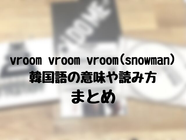 vroom vroom vroom(snowman) 韓国語の意味や読み方 まとめ