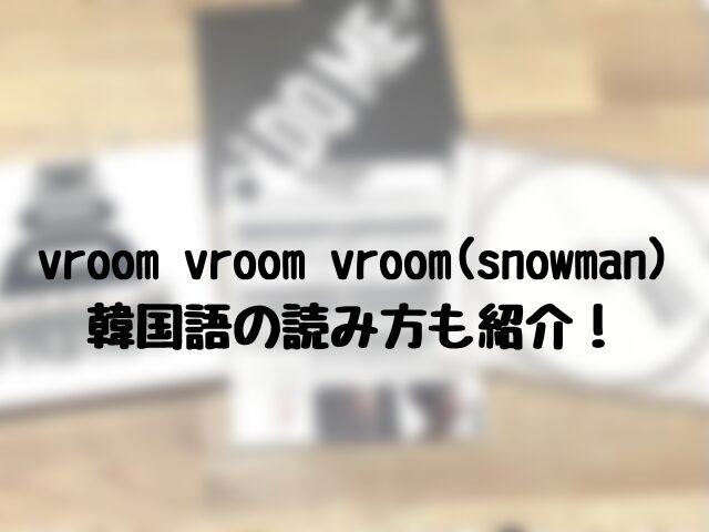 vroom vroom vroom(snowman) 韓国語の歌詞の読み方も紹介！