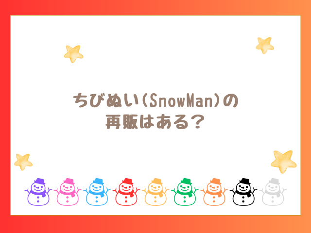 SnowManちびぬいの再販はある？