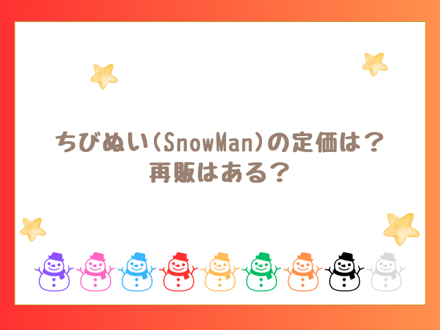 ちびぬい(SnowMan)の定価は？再販はある？