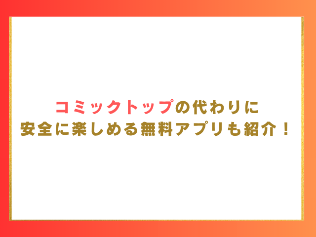 コミックトップの代わりの安全な無料アプリも紹介