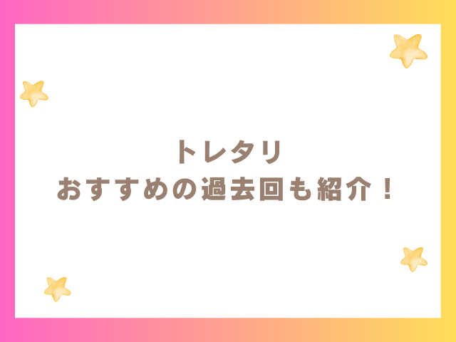 トレタリおすすめの過去回も紹介！