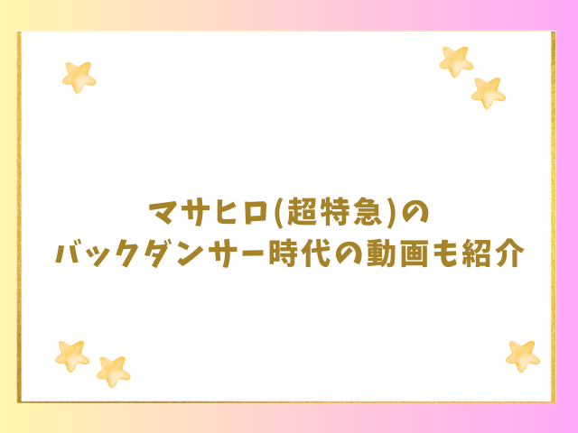 マサヒロ(超特急)のバックダンサー時代の動画も紹介