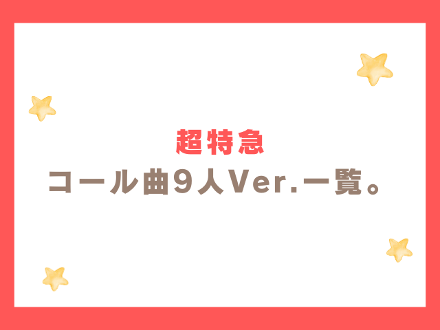 超特急コール曲9人Ver.の一覧