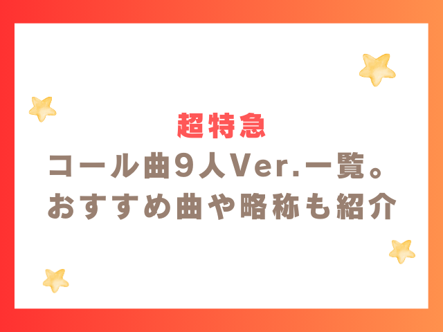 超特急コール曲9人Ver.まとめ。おすすめ曲や略称も紹介