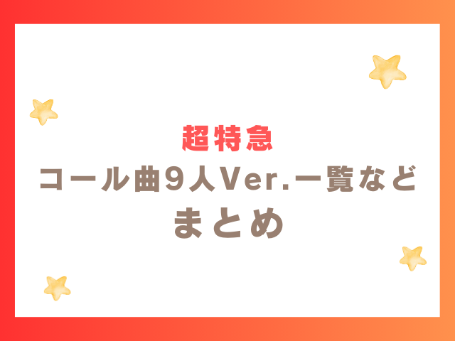 超特急コール曲9人Ver.一覧やおすすめ曲や略称のまとめ