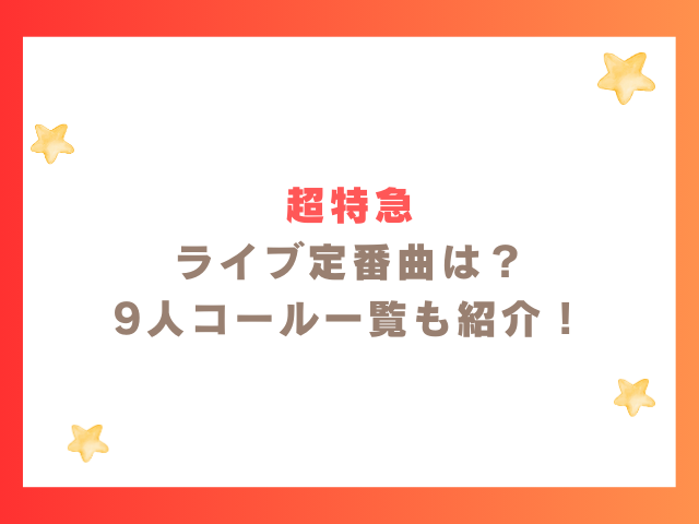 超特急ライブ定番曲。グレイテストジャーニーなど9人コール一覧も！