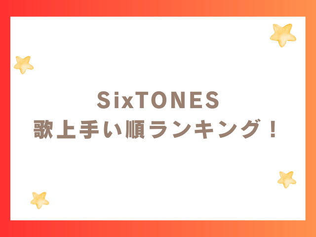 SixTONES 歌上手い順ランキング！