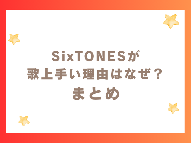 SixTONESが 歌上手い理由はなぜ？ まとめ