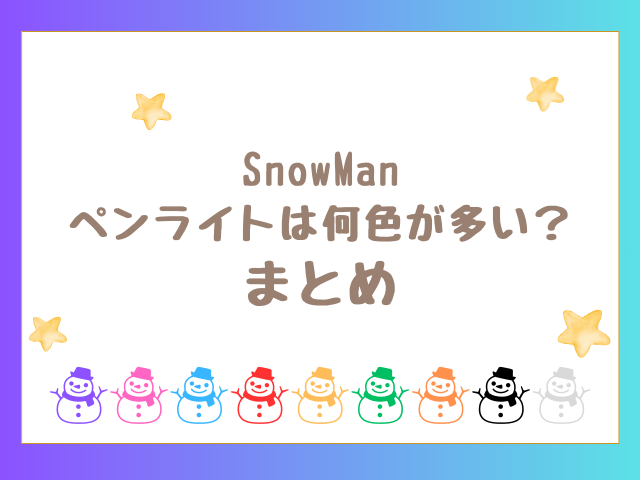 SnowMan ペンライトは何色が多い？ まとめ