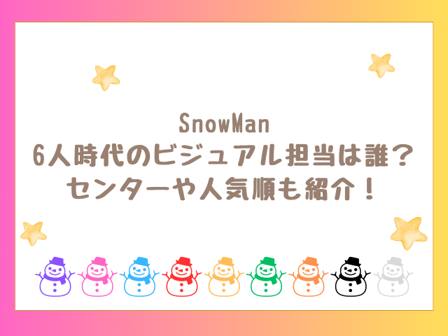 SnowMan6人時代のビジュアル担当は?人気順も紹介