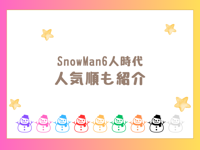 SnowMan6人時代の人気順も紹介