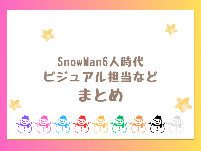 SnowMan6人時代ビジュアル担当などのまとめ