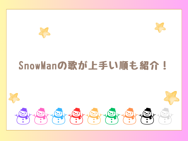 SnowManの歌が上手い順も紹介！