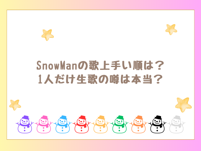 SnowManの歌上手い順は？1人だけ生歌の噂は本当？