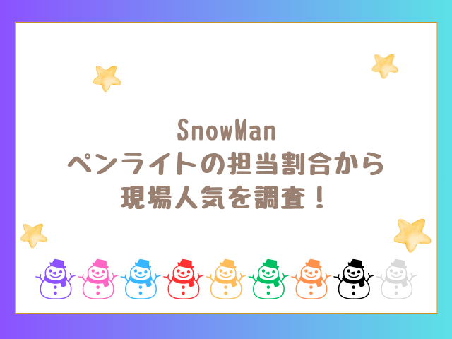 SnowManペンライトの担当割合から 現場人気を調査！