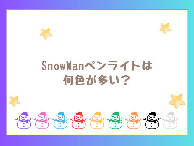 SnowManペンライトは 何色が多い？