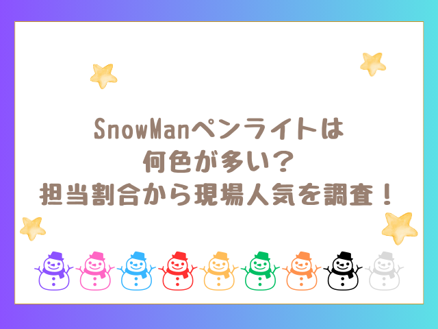 SnowManペンライトは何色が多い？割合から現場人気を調査！