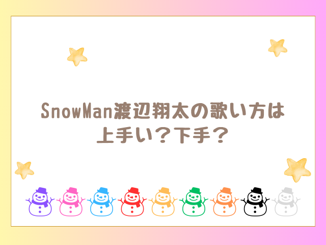 SnowMan渡辺翔太の歌い方は上手い？下手？