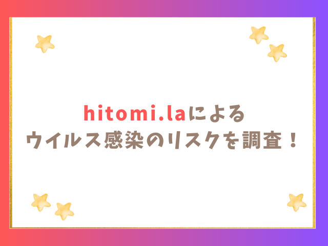 hitomi.laのウイルス感染のリスクを調査！