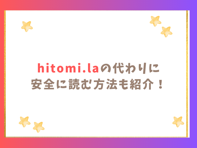 hitomi.laの代わりに安全に読む方法