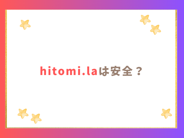 hitomi.laは安全？